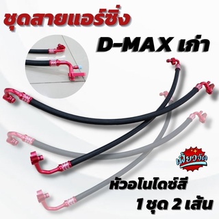 ท่อแอร์หลบ สายแอร์ซิ่ง งานสายถักคาร์บอน หัวอโนไดซ์ (คละสี) D-Max เก่า 2005-2011(1ชุด2เส้น)ตรงรุ่นใส่แทนที่เดิมได้เลย