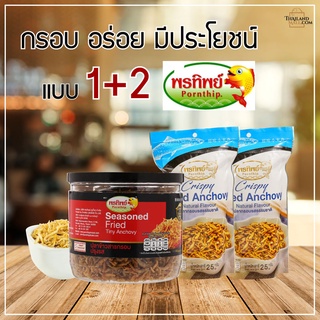 ปลาข้าวสารรสปรุงรส 90G (พรีเมี่ยม) + ปลากรอบ ธรรมชาติ (พรีเมี่ยม) แพค1+2