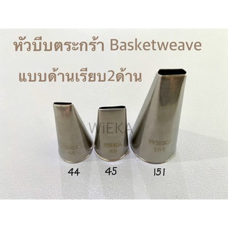 หัวบีบตะกร้าหน้าเรียบ # 44/45/151 Basketweave Tips หัวบีบเกาหลี สำหรับบีบสานตระกร้าด้านเรียบ 2 ด้าน