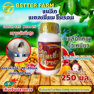 เมจิก แคลเซียม โบรอน Calcium 33% Boron 2% ความเข้มข้นสูง ขนาด 250 มล.