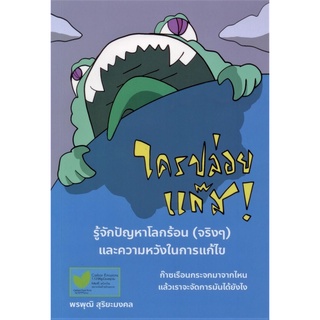 (ศูนย์หนังสือจุฬาฯ) ใครปล่อยแก๊ส ! (9786165880534)