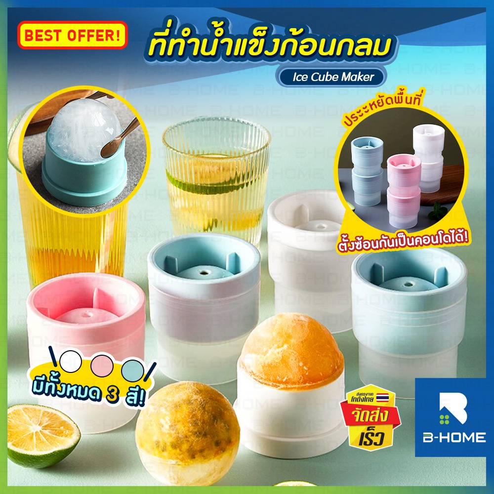 ที่ทำน้ำแข็ง ซ้อนได้ B-HOME ซิลิโคนทำน้ำแข็ง พิมพ์น้ำแข็ง แม่พิม น้ำแข็ง น้ำแข็งบอล ก้อนน้ำแข็ง