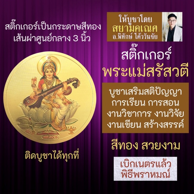 สติ๊กเกอร์พระแม่สรัสวตี หรือ พระแม่สุรัสวดี บูชาเสริมดวงการเรียน การสอนหนังสือ สติปัญญา รหัส STK-C-1