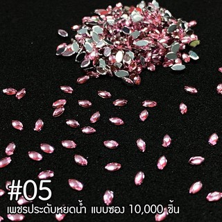 เพชรสี่หยดน้ำ 2มิล แบบซอง 10,000 ชิ้น #05