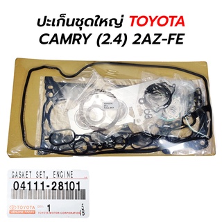 ปะเก็นชุดใหญ่ TOYOTA CAMRY ALPHARD (2.4) 2AZ-FE (04111-28101)