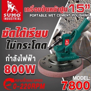 เครื่องขัดปูนไฟฟ้า 15" เครื่องปั่นหน้าปูน ขัดพื้น ขัดได้เรียบ ไม่กระโดด รุ่น 7800 SUMO + ด้าม 1.2 ม