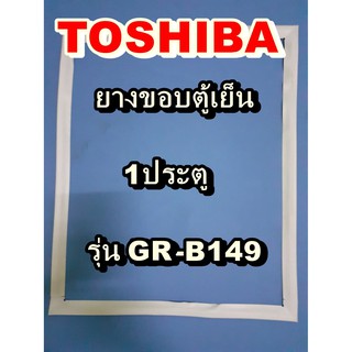 โตชิบา Toshiba อะไหล่ตู้เย็น ขอบยางประตู รุ่นGR-B149 1ประตู จำหน่ายทุกรุ่นทุกยี่ห้อหาไม่เจอเเจ้งทางช่องเเชทได้เลย