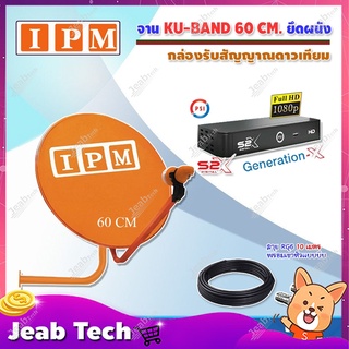 IPM Ku-Band ชุดจานดาวเทียมไอพีเอ็ม (60 cm.) + PSI S2X HD เครื่องรับดาวเทียม พร้อมสายยาวตามชุด