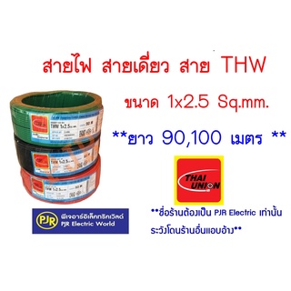 **มีขายส่ง❗❗** ราคยกขด **  สายไฟ THW  สายเดี่ยว สายแข็ง สายทองแดง 1x2.5 ยาว 90,100 เมตร ยี่ห้อ THAI UNION ( ไทยูเนี่ยน )