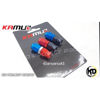 ต่อตรงเบรค KAMUI #3 ผลิตจากอลูมิเนียมซีรีย์7  มีสีดำดำ น้ำเงินแดง ดำน้ำเงิน ดำแดง