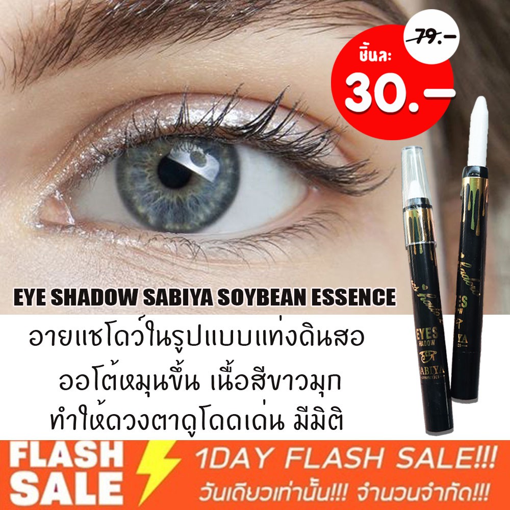 1ชิ้น (แท่งดำหมุน) อายแชโด้แท่งดินสอ&ไฮไลน์ EYESHADOW SABIYA SOYBEAN ESSENCE