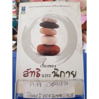 เรื่องของลัทธิและนิกาย / ศ.พล.ต.ม.ร.ว.คึกฤทธิ์ ปราโมช / หนังสือศาสนา / 21กย.