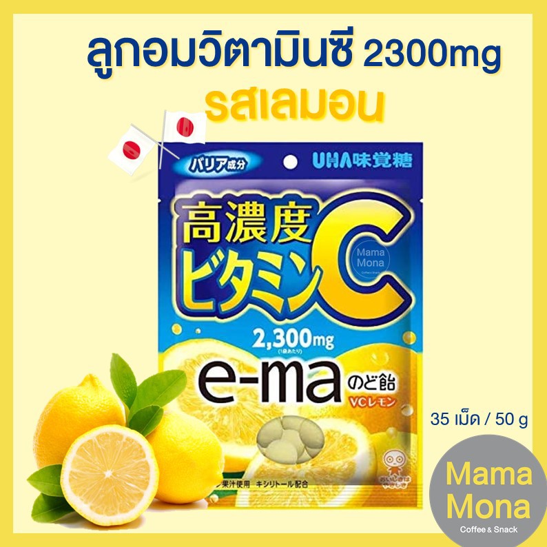 UHA e-ma ลูกอมวิตามินซี 2300 mg เลมอน / 1700mg องุ่น Vitamin C Candy ได้ประโยชน์ เปรี้ยวนิดๆ อร่อยถูกใจทุกวัย