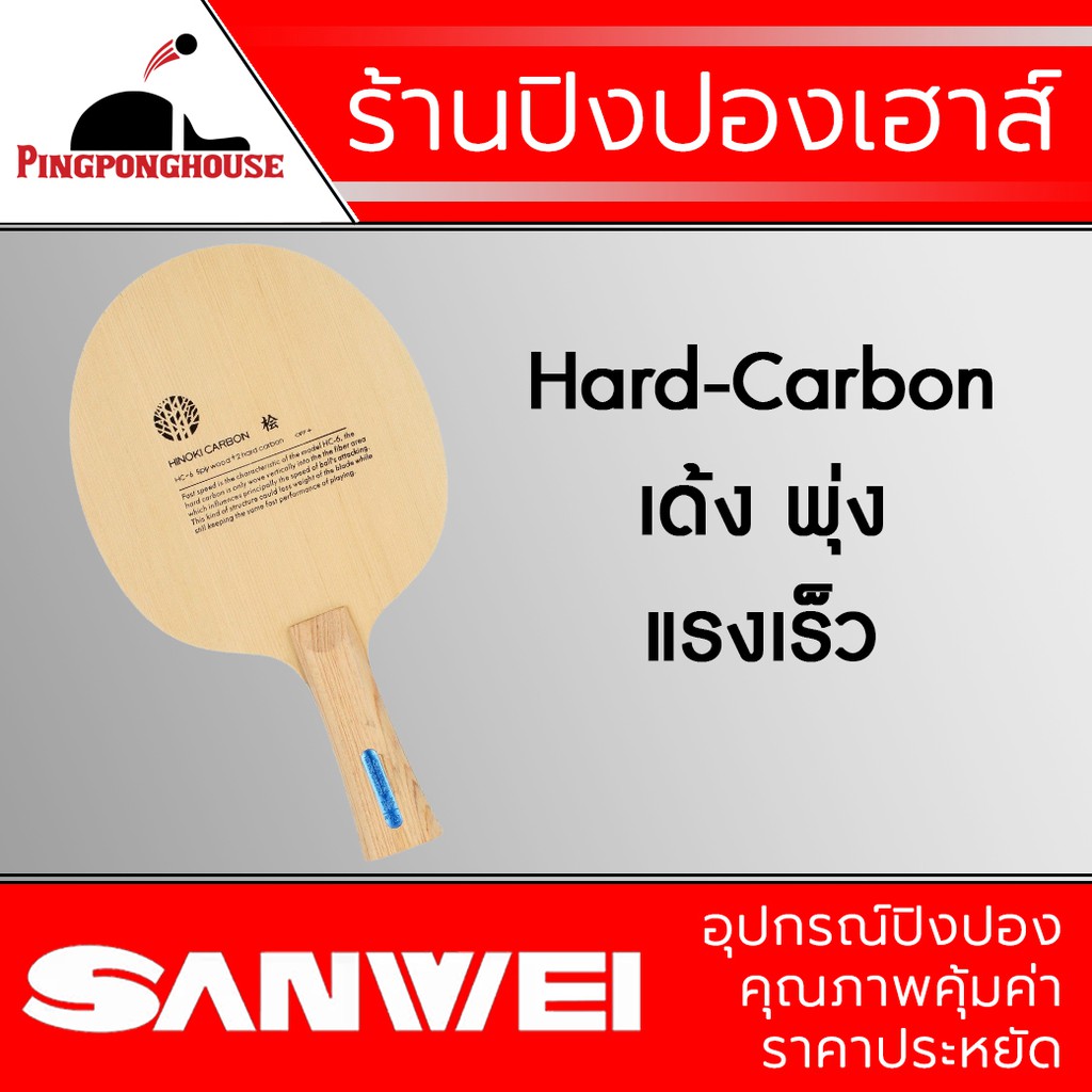 SANWEI ไม้ปิงปอง HC-6S HINOKI + HARD CARBON