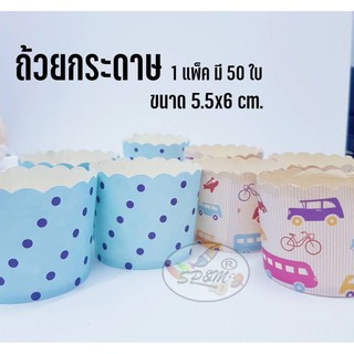 ถ้วยกระดาษ ถ้วยปาเนตโทน ขนาด 6x5.5 cm. (แพ็คมี50ใบ)