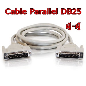 สายพาราเรียล Cable Parallel DB25 M-M ผู้-ผู้ สายเส้นใหญ่ สินค้าพร้อมส่ง