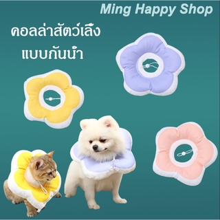 Ming คอลล่าสัตว์เลี้ยง แบบกันน้ำ รูปดอกไม้ ปลอกคอกันเลีย คอล…