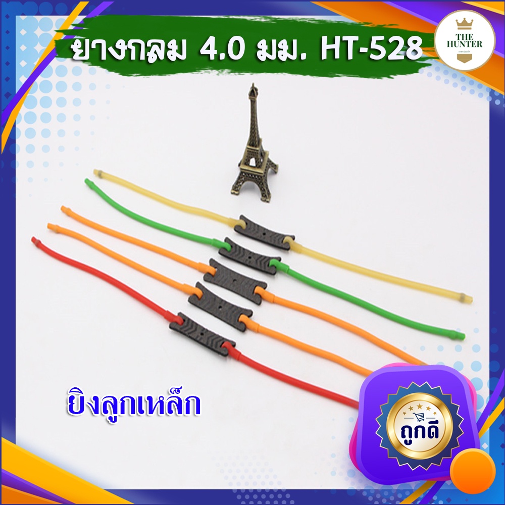 ยางกลมยิงลูกเหล็ก 2 แรง ขนาด 4.0 มม.​ HT-528 ยางชุด ยางสำเร็จ สำหรับยิงหนังสติ๊กจีน