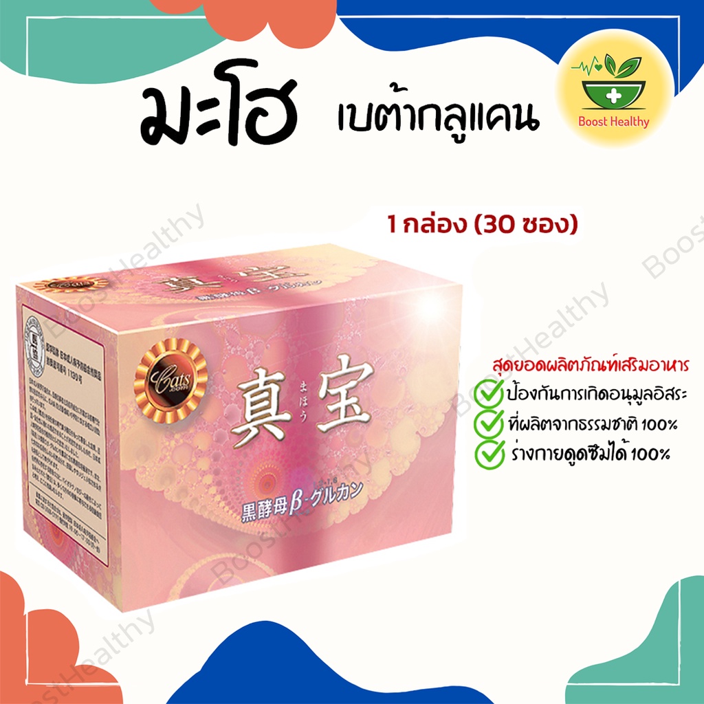 มะโฮ Maho ส่งฟรี อาหารเสริมเบต้ากลูแคน จากญี่ปุ่น เสริมภูมิคุ้มกัน ลดการอักเสบ คน และหมาแมวทานได้ 1 กล่อง ฟรี! ไซริงค์