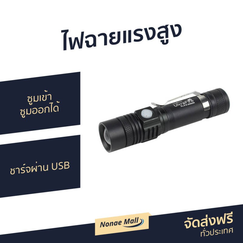 ไฟฉายแรงสูง ซูมเข้า ซูมออกได้ เปิดไฟได้ 3 แบบ ชาร์จผ่าน USB ได้ LED Light 20000W PL-518