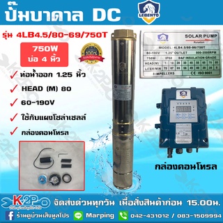 ส่งฟรี LEBENTO BY JODAI ปั๊มบาดาล DC บัสเลส 750W รุ่น4LB4.5/80-96/750T น้ำออก 1.25นิ้ว บ่อ4 ดูดลึก 80ม. น้ำ 4.5คิว/ซม.