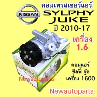 คอมแอร์ NISSAN JUKE SYLPHY เครื่อง 1.6 ปี 2010-17 สายพาน 7 ร่อง (Vinn ) นิสสัน จู๊ค ซิลฟี่ คอมแอร์รถยนต์