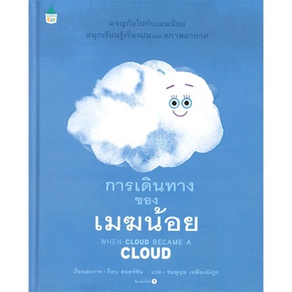 ✨Tuntungshop✨ การเดินทางของเมฆน้อย (ปกแข็ง) - หนังสือนิทานเด็ก AMR