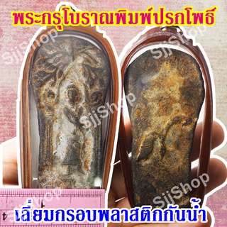 1 องค์ พระกรุโบราณพิมพ์ปรกโพธิ์ มีสินค้าพร้อมส่ง