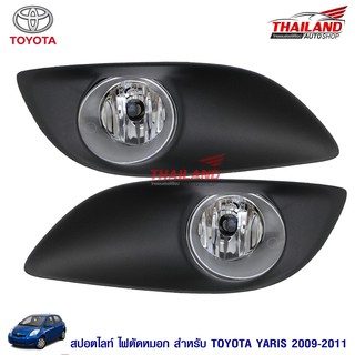 Thailand ไฟตัดหมอก ไฟสปอร์ตไลท์ สำหรับ Toyota Yaris 2009-2011