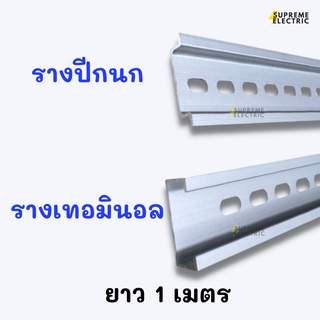 รางปีกนก รางเทอมินอล รางอลูมิเนียม ยาว 1 เมตร รางตัวซี