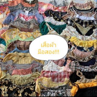 📣เสื้อผ้างานแฟชั่นมือสองขายในไลฟ์สดเท่านั้น👚