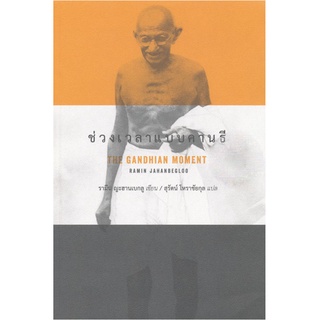 ช่วงเวลาแบบคานธี : The Gandhian Moment (หนังสือเก่ารับตามสภาพ)