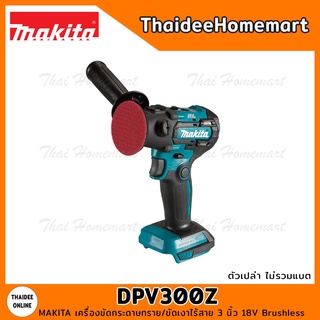 MAKITA เครื่องขัดกระดาษทราย/ขัดเงาไร้สาย 3 นิ้ว 18V DPV300Z Brushless (ตัวเปล่า) รับประกันศูนย์ 1 ปี