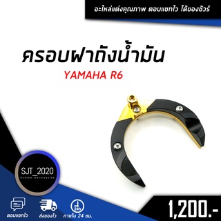 ครอบฝาถังน้ำมัน YAMAHA R6 อะไหล่แต่ง ของแต่ง งาน CNC มีประกัน อุปกรณ์ครอบกล่อง