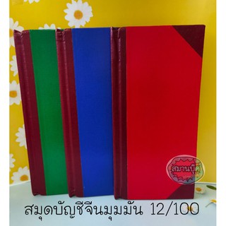 สมุดบัญชีจีนมุมมัน 12/100 70g ปอนด์ 100 แผ่น ขนาด 12*28 ซม. มี 3 สี