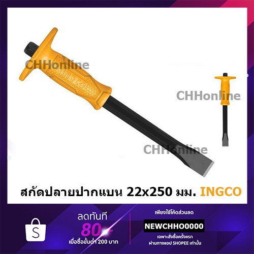 INGCO HCCL082210 เหล็กสกัด ปากแบน ด้ามหุ้มยาง (10 นิ้ว)( Cold Chisel ) / สกัดคอนกรีต