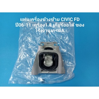 แท่นเครื่องข้างซ้าย CIVIC FD ปี06-11 เครื่อง1.8 เกียร์ออโต้ ของโรงงานเกรดA