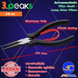 3Peaks คีมปากแหลมตัดลวดอะลูมิเนียมด้ามอีลาสโตเมอร์มีสปริง รุ่น CR-02 - Wire Craft Long Nose Pliers with Spring Elasto