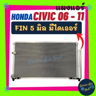 แผงร้อน ฮอนด้า ซีวิค 06 - 11 (มีไดเออร์) โฉมนางฟ้า HONDA CIVIC 2006 - 2011 FD G8 เครื่อง 2.0 ฟินถี่ 5 มิลเย็นยิ่งกว่า