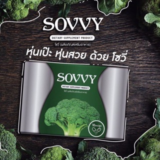 อาหารเสริมโซวี่ Sovvy