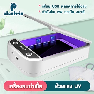 เครื่องอบฆ่าเชื้อ ฆ่าเชื้อโรคด้วยแสง UV พกพา เสียบ USB ใส่น้ำมันหอมระเหยได้ ใช้ได้กับโทรศัพท์ PElectric