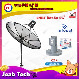 PSI C-Band 1.7M (ขาตรงตั้งพื้น) + Infosat LNB 1จุด รุ่น C1+ (5G) ตัดสัญญาณรบกวน