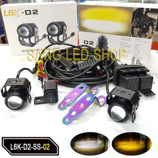 ชุดไฟสปอร์ตไลท์ L6K-D2 ชุดไฟเสริมมอเตอร์ไซค์ 12V (L6K-D2-SS-02)