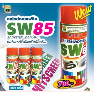 สเปรย์ลอก Flex SW 85 คุณภาพสูง ลอกง่าย ไม่ทำลายพื้นผิวหรือเนื้อผ้า สเปรย์สำหรับลอกเฟล็กปริ้น กำมะหยี่รีดติดเสื้อ