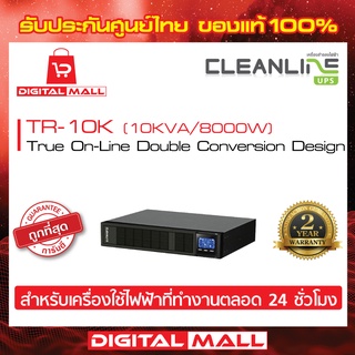 UPS CLEANLINE TR-10K 10000VA/8000W เครื่องสำรองไฟ ของแท้ 100%