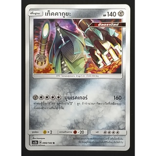 เท็คคากูยะ พื้นฐาน 090/183 R  Pokemon Card (Matte) ภาษาไทย