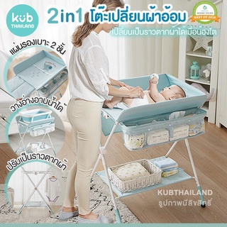 ʕ￫ᴥ￩ʔ แท้ 100% 2 in 1 Diapers Changing Table โต๊ะเปลี่ยนผ้าอ้อมพับได้ เปลี่ยนเป็นราวตามผ้าได้