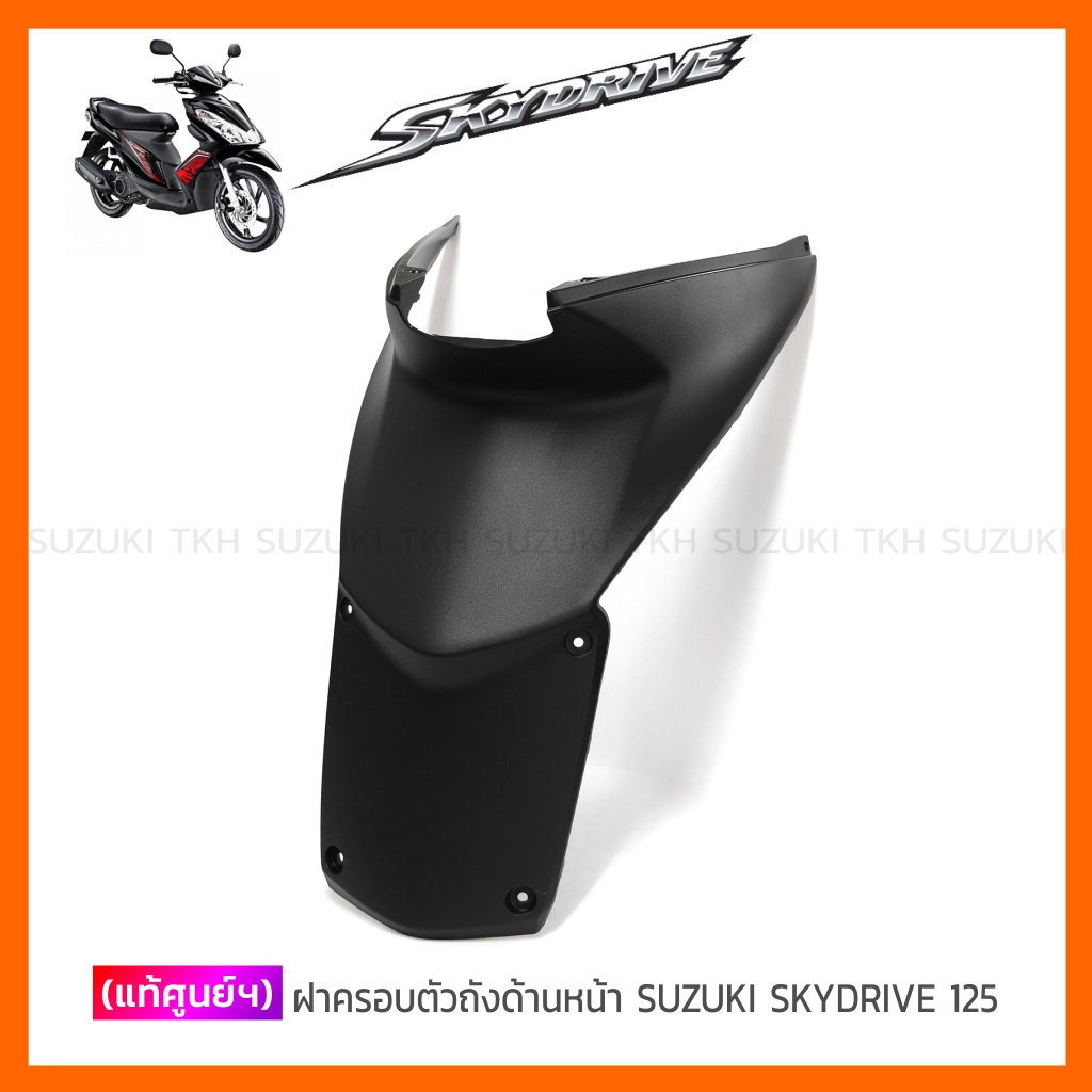 [แท้ศูนย์ฯ] ฝาครอบตัวถัง ด้านหน้า (ใต้ถัง) SUZUKI NEX 110