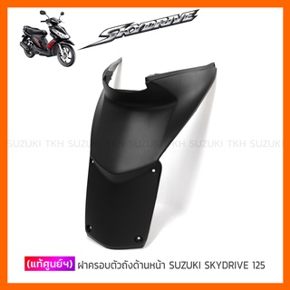 [แท้ศูนย์ฯ] ฝาครอบตัวถัง ด้านหน้า SUZUKI SKYDRIVE 125