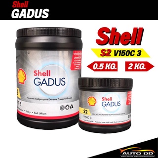 จารบี Shell Gadus จาระบีลูกปืน เชลล์ S2 V150C 3 ขนาด 0.5 kg. และ 2 kg.